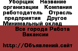 Уборщик › Название организации ­ Компания-работодатель › Отрасль предприятия ­ Другое › Минимальный оклад ­ 13 000 - Все города Работа » Вакансии   